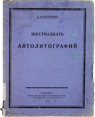Кустодиев Б.М. Шестнадцать автолитографий / Книжный знак работы худож. М.В. Добужинского. Пб.: Комитет популяризации художественных изданий при Российской академии истории материальной культуры, 1921.